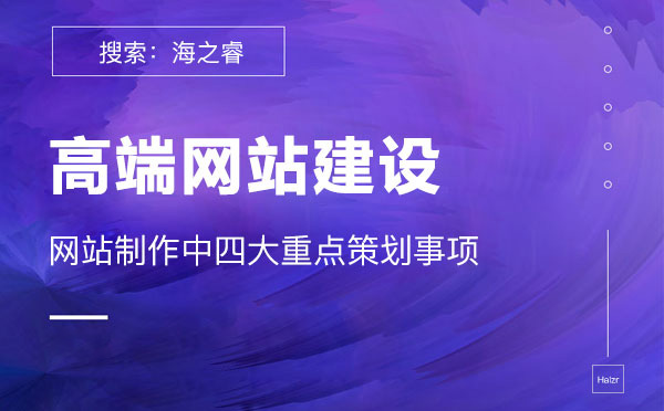 高端網(wǎng)站建設需要重點策劃的四要素