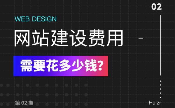 2020年建設(shè)網(wǎng)站有哪些費(fèi)用？多少錢？