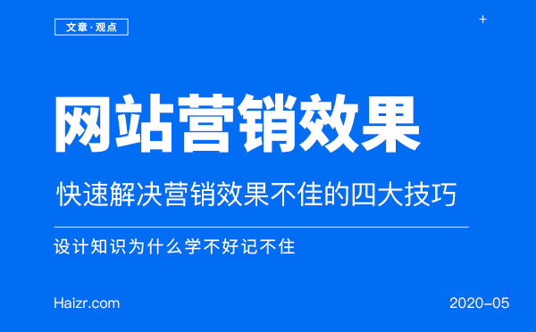 快速解決網(wǎng)站營(yíng)銷(xiāo)效果不佳的四大技巧