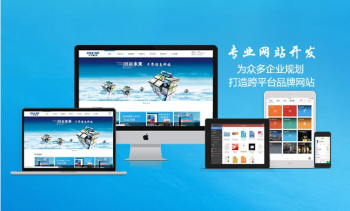 無錫網(wǎng)站開發(fā)什么公司能讓人放心？