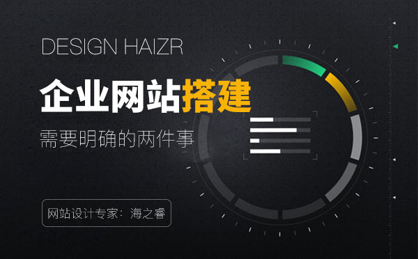 企業(yè)搭建網站需要認清的兩件事