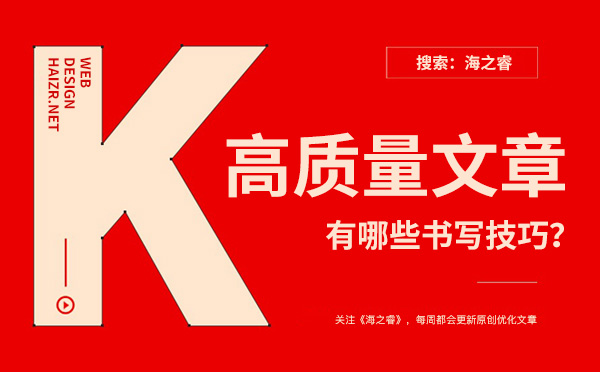 企業(yè)網(wǎng)站書(shū)寫(xiě)高質(zhì)量文章有哪些技巧？