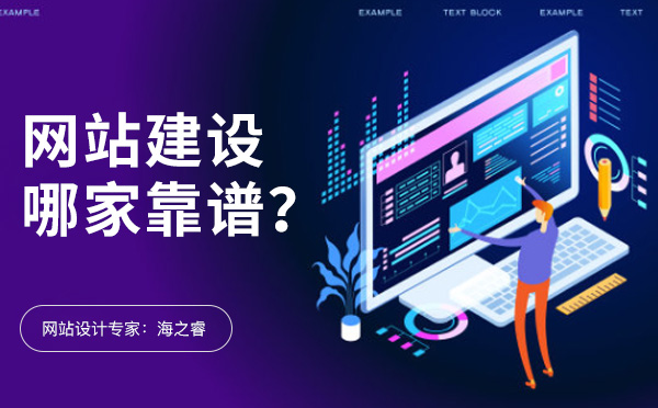 無錫網站建設有哪些比較靠譜的公司？