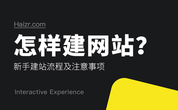 怎樣建網(wǎng)站？新手建站流程及注意事項