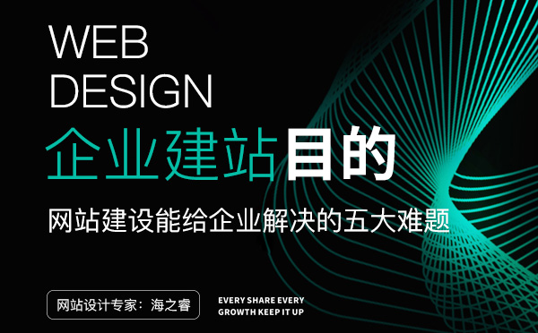 網站建設能給企業(yè)解決的五大難題