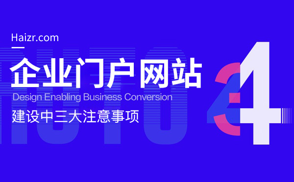 企業(yè)門(mén)戶(hù)網(wǎng)站建設(shè)中三大注意事項(xiàng)