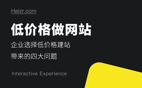 企業(yè)選擇低價格做網站帶來的四大問題