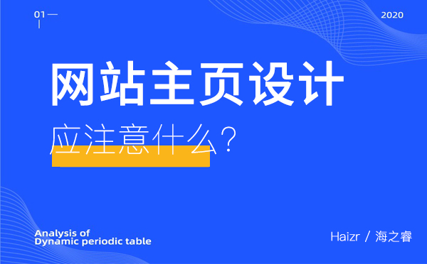 網(wǎng)站主頁(yè)設(shè)計(jì)應(yīng)注意什么？