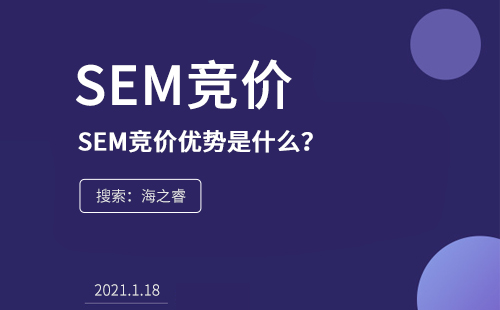 SEM競(jìng)價(jià)的優(yōu)勢(shì)是什么？為什么在企業(yè)中流行