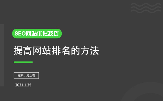 如何提高排名？有什么SEO優(yōu)化技巧