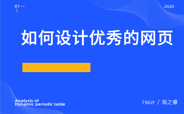 如何設計優(yōu)秀的網頁？