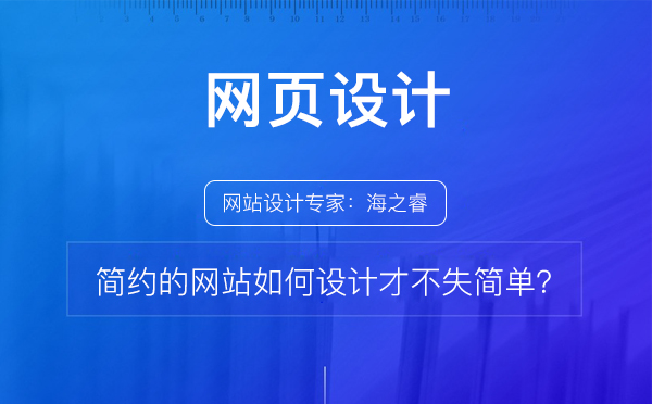 簡(jiǎn)約的網(wǎng)站如何設(shè)計(jì)才不失簡(jiǎn)單？