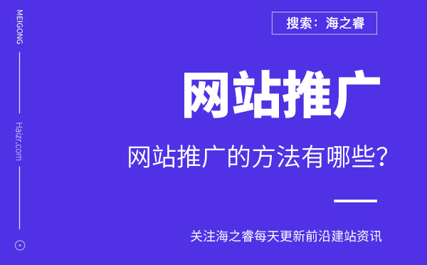 網(wǎng)站推廣的方法有哪些？