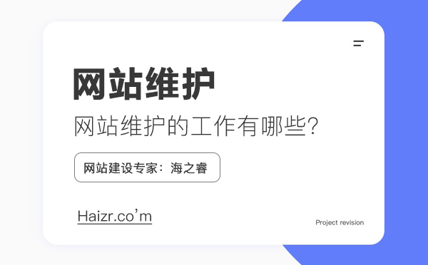 網(wǎng)站維護(hù)需要做什么工作，維護(hù)費(fèi)用如何