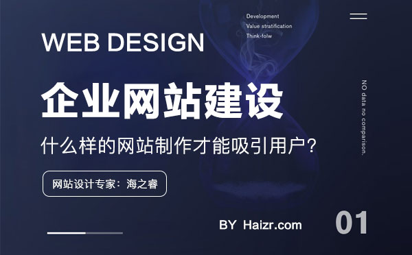 什么樣的網(wǎng)站制作才能吸引用戶？
