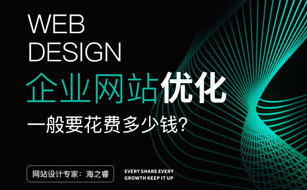 無錫網(wǎng)站優(yōu)化一般要花費(fèi)多少錢？