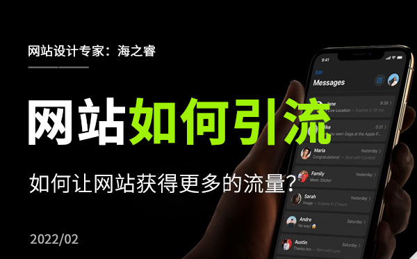 如何讓企業(yè)網(wǎng)站獲得更多的流量？
