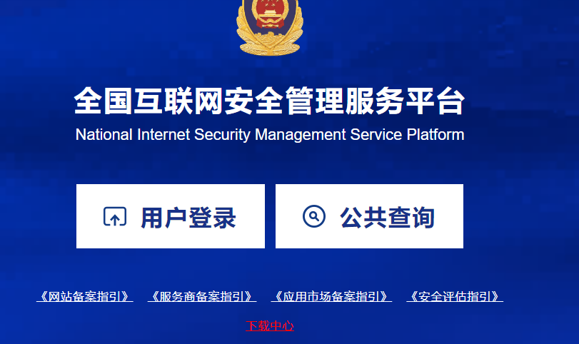 針對網(wǎng)站的公安備案， 海之睿給您一些提醒！